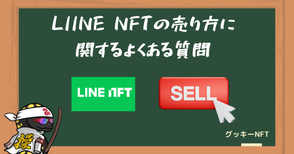 LINE NFTの売り方に関するよくある質問
