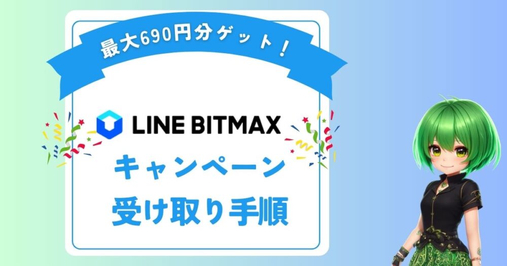 LINE BITMAXのキャンペーン特典受け取り手順