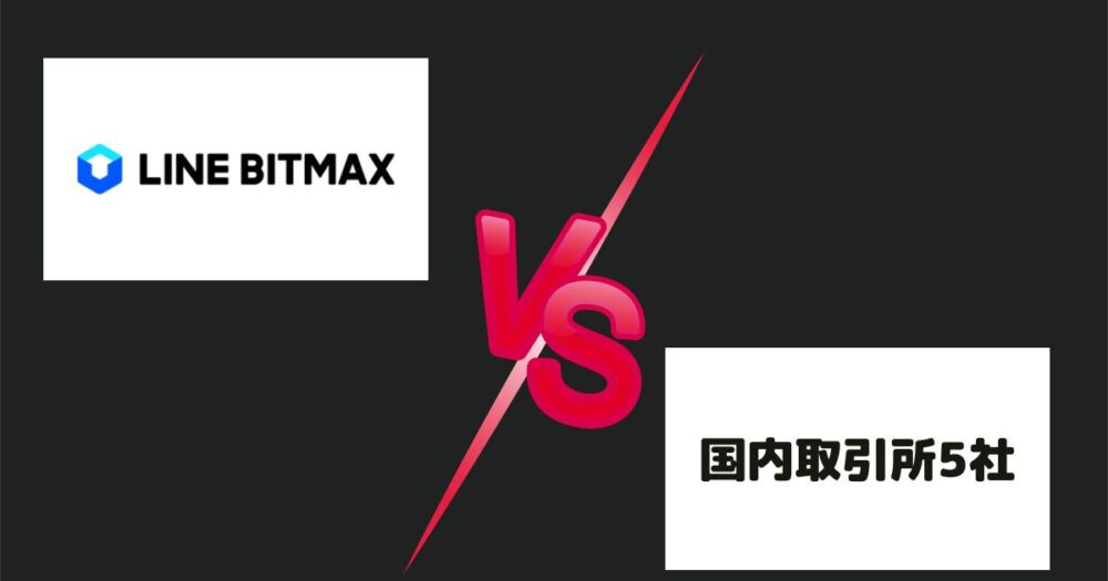 【比較表でまるわかり】LINEBITMAXと主要5社を徹底比較