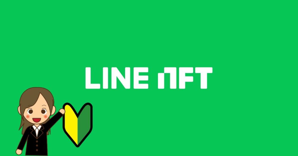 LINE NFTでNFTデビューしてみよう！