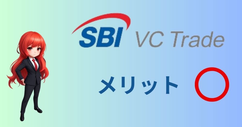 【実際に使ってみた結果】SBI VCトレードのメリットは5つ