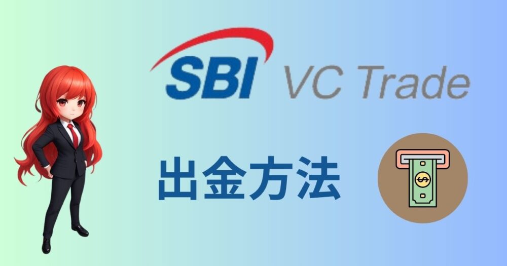 SBI VCトレードから日本円を出金する方法