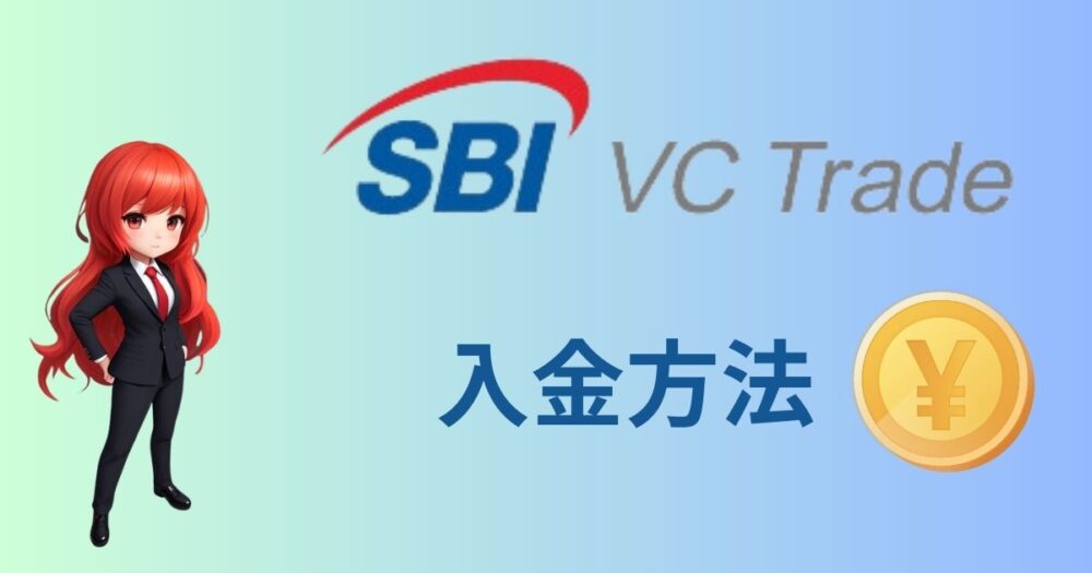 SBI VCトレードに日本円を入金する方法