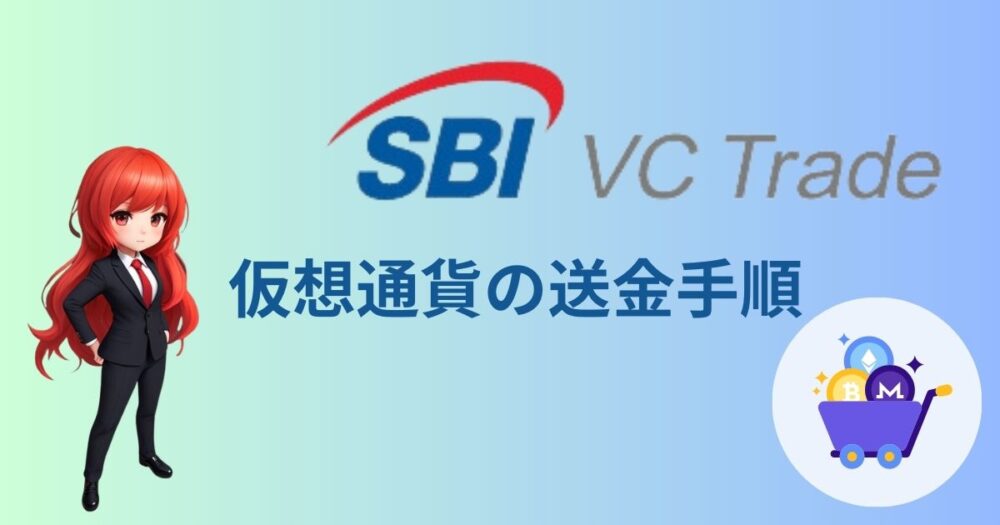 SBI VCトレードから仮想通貨を送金する方法