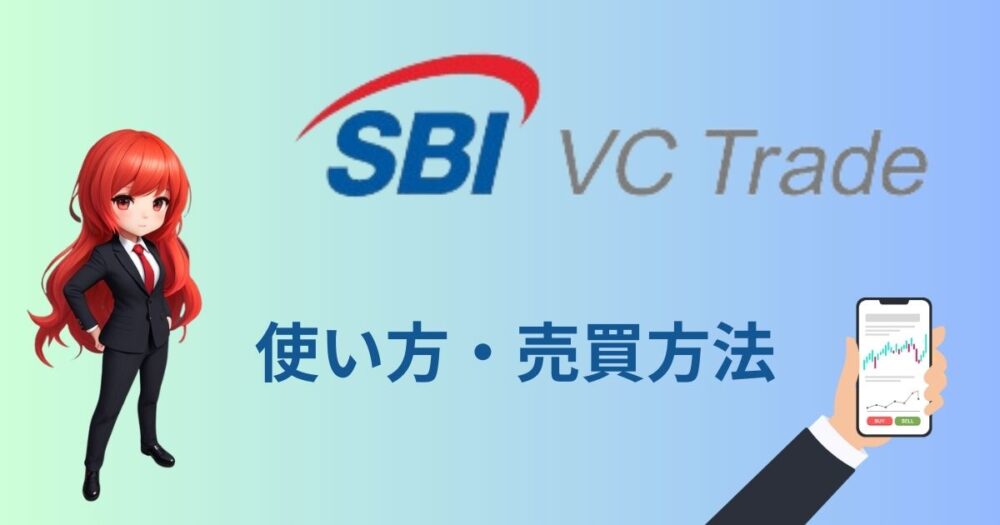 SBI VCトレードの使い方：仮想通貨の買い方・売り方