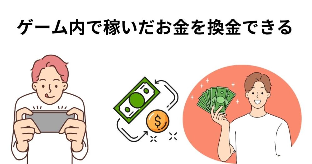 NFTゲームはゲーム内で稼いだお金を日本円に現金化できる